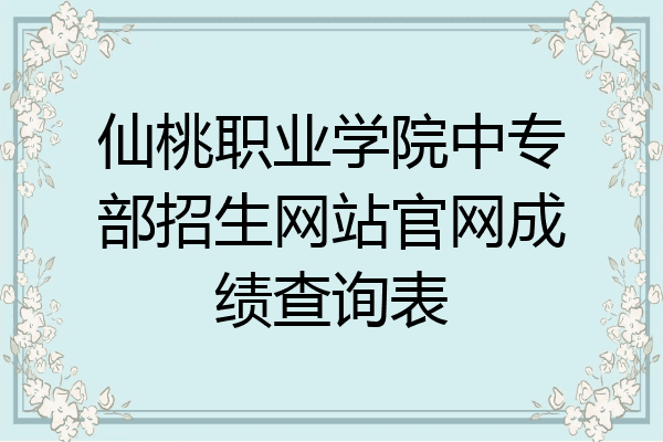 仙桃职业学院中专部招生网站官网成绩查询表