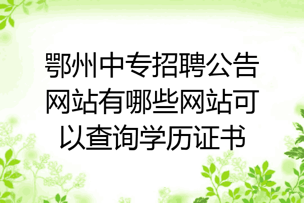 鄂州中专招聘公告网站有哪些网站可以查询学历证书