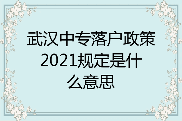 武汉中专落户政策2021规定是什么意思