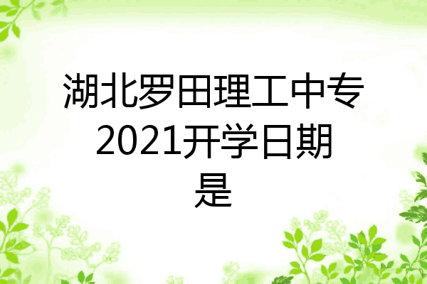 湖北罗田理工中专2021开学日期是