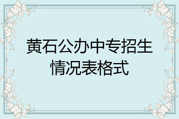 黄石公办中专招生情况表格式