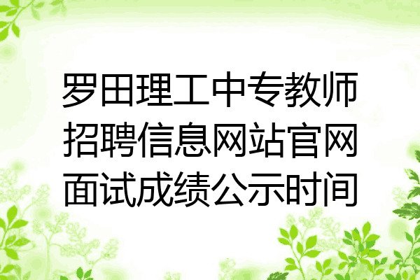 罗田理工中专教师招聘信息网站官网面试成绩公示时间