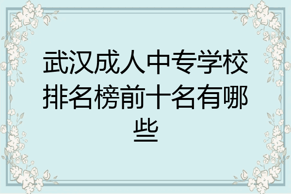 武汉成人中专学校排名榜前十名有哪些