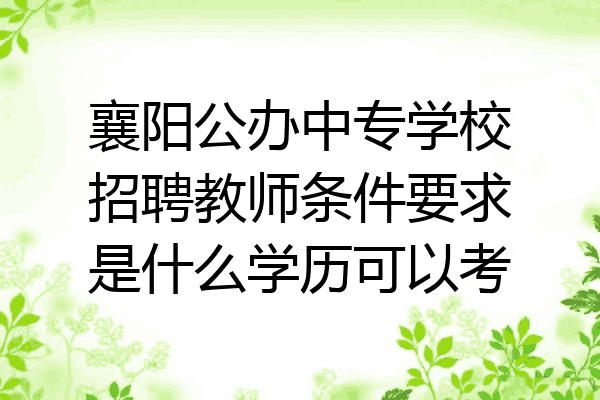 襄阳公办中专学校招聘教师条件要求是什么学历可以考