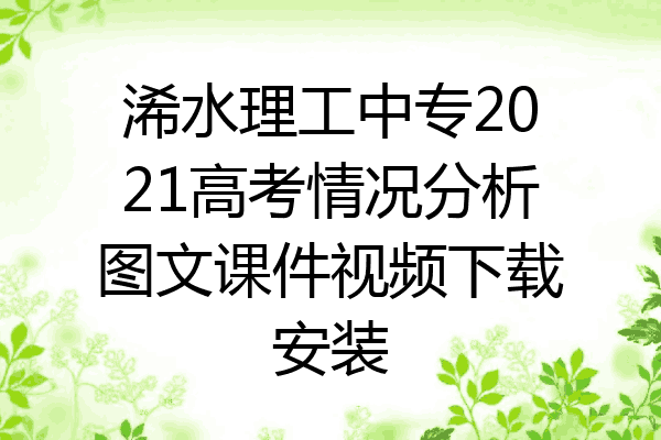 浠水理工中专2021高考情况分析图文课件视频下载安装