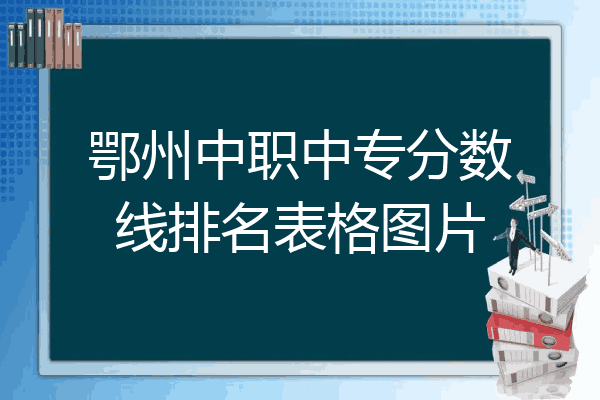 鄂州中职中专分数线排名表格图片