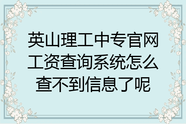 英山理工中专官网工资查询系统怎么查不到信息了呢