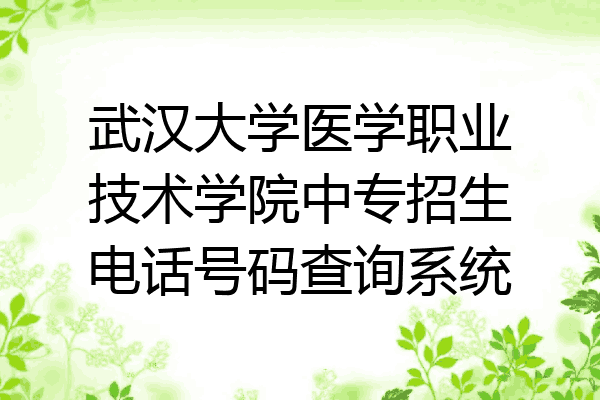 武汉大学医学职业技术学院中专招生电话号码查询系统