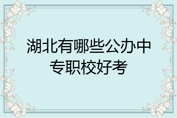 湖北有哪些公办中专职校好考