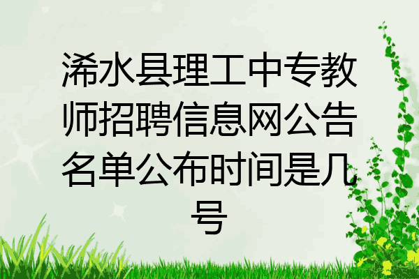 浠水县理工中专教师招聘信息网公告名单公布时间是几号