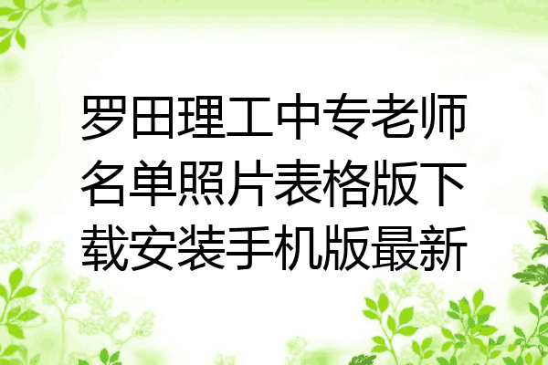 罗田理工中专老师名单照片表格版下载安装手机版最新