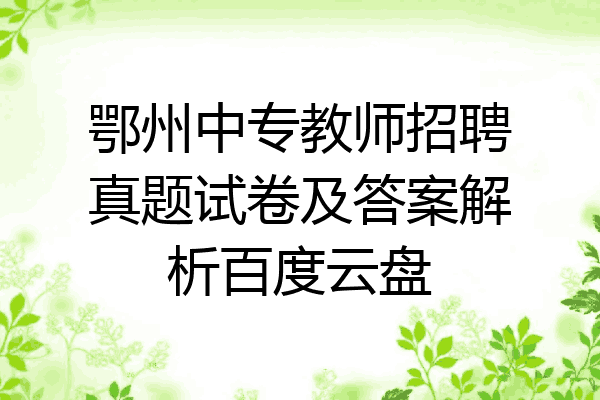 鄂州中专教师招聘真题试卷及答案解析百度云盘