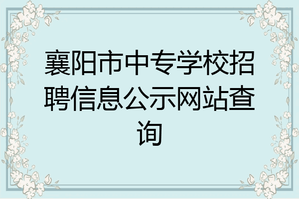 襄阳市中专学校招聘信息公示网站查询