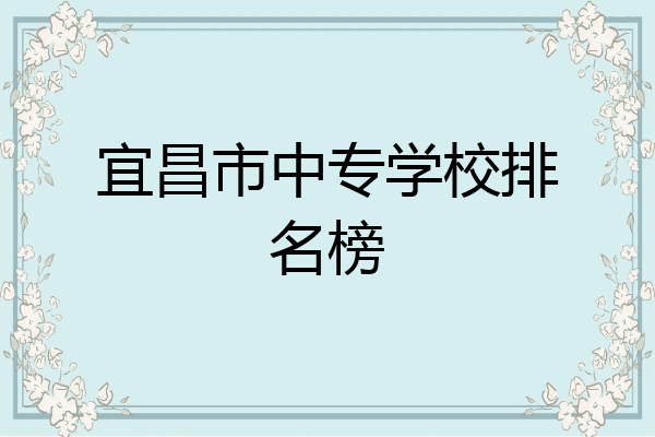 宜昌市中专学校排名榜