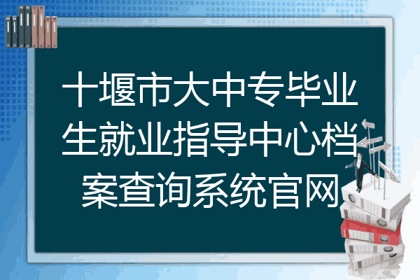 十堰市大中专毕业生就业指导中心档案查询系统官网