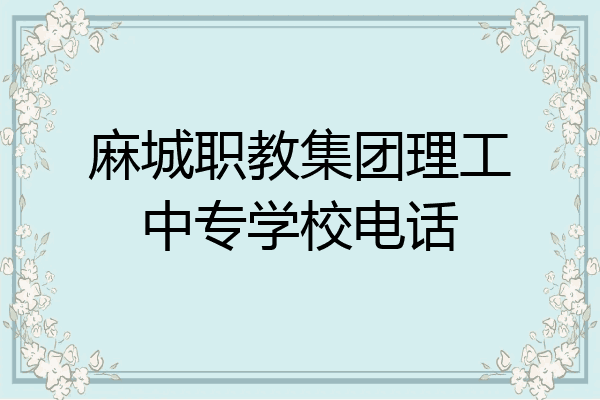 麻城职教集团理工中专学校电话