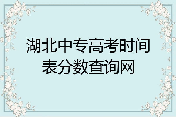 湖北中专高考时间表分数查询网