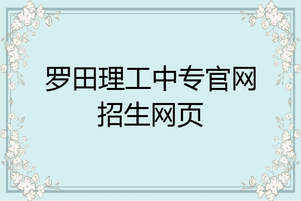 罗田理工中专官网招生网页
