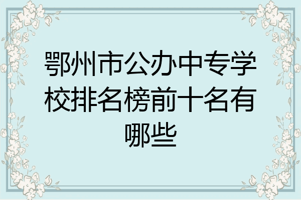 鄂州市公办中专学校排名榜前十名有哪些