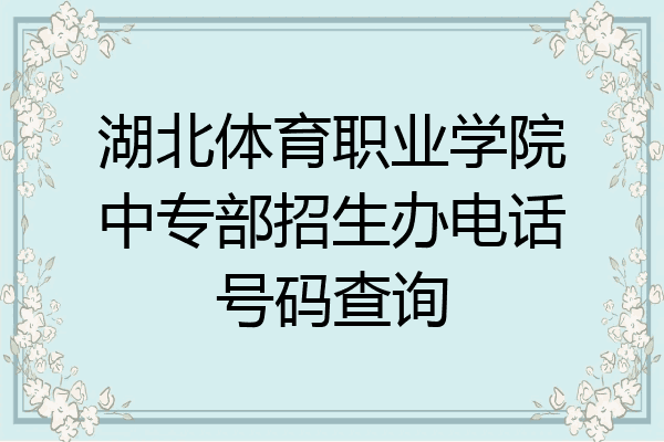 湖北体育职业学院中专部招生办电话号码查询