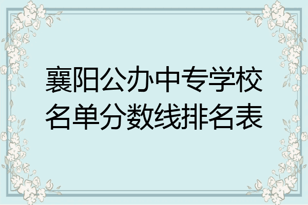 襄阳公办中专学校名单分数线排名表
