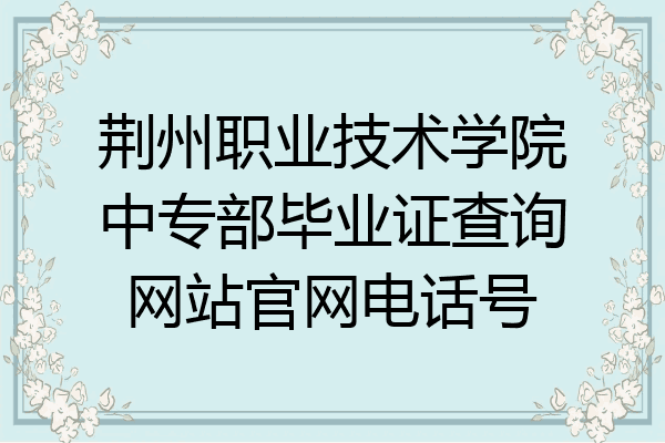 荆州职业技术学院中专部毕业证查询网站官网电话号