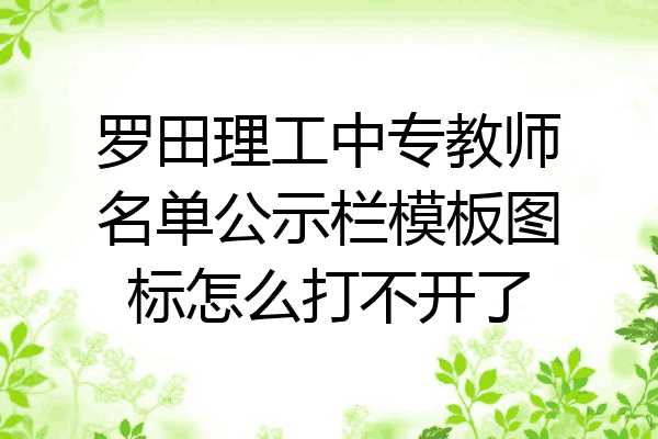 罗田理工中专教师名单公示栏模板图标怎么打不开了