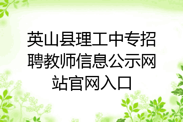 英山县理工中专招聘教师信息公示网站官网入口