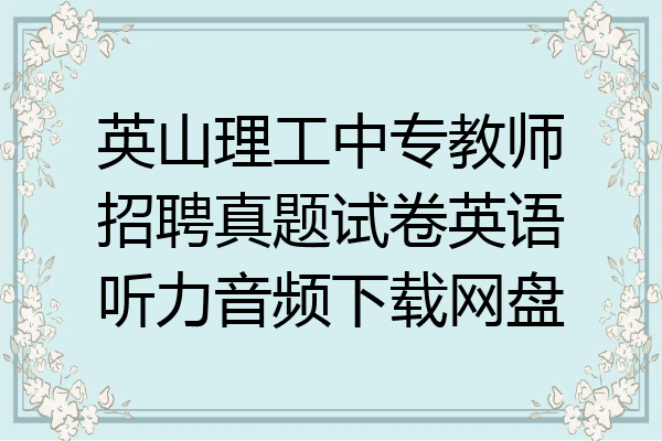 英山理工中专教师招聘真题试卷英语听力音频下载网盘