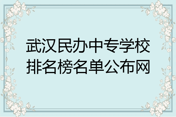 武汉民办中专学校排名榜名单公布网