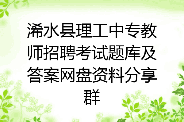 浠水县理工中专教师招聘考试题库及答案网盘资料分享群