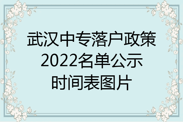 武汉中专落户政策2022名单公示时间表图片