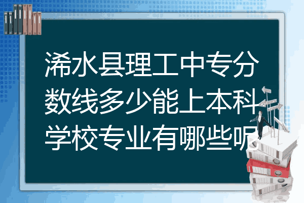 浠水县理工中专分数线多少能上本科学校专业有哪些呢