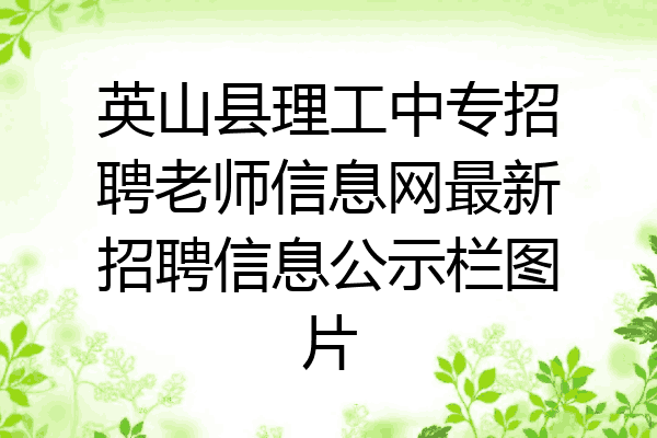 英山县理工中专招聘老师信息网最新招聘信息公示栏图片