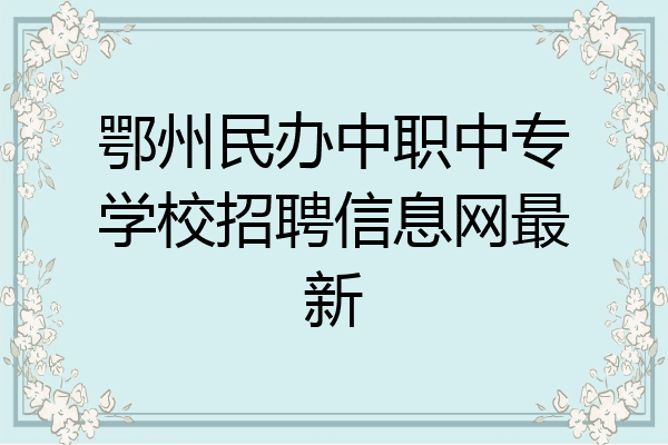 鄂州民办中职中专学校招聘信息网最新