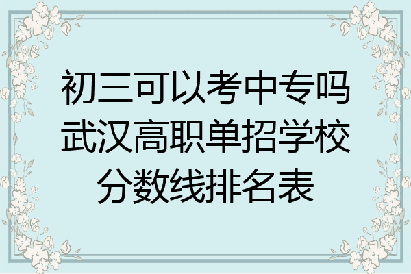 初三可以考中专吗武汉高职单招学校分数线排名表