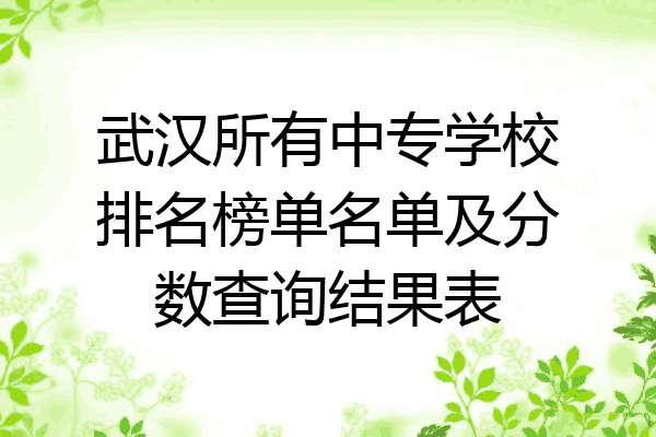 武汉所有中专学校排名榜单名单及分数查询结果表