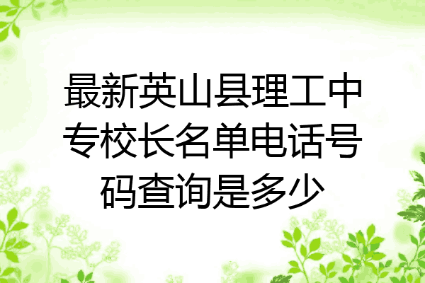 最新英山县理工中专校长名单电话号码查询是多少