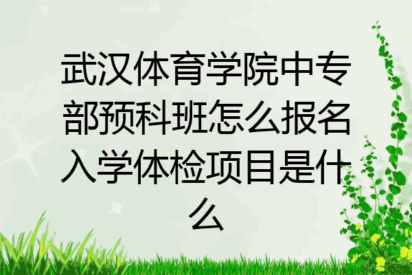 武汉体育学院中专部预科班怎么报名入学体检项目是什么