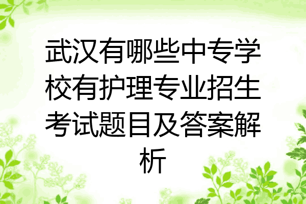 武汉有哪些中专学校有护理专业招生考试题目及答案解析