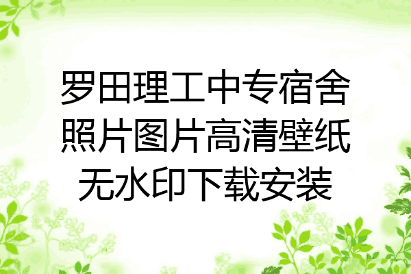 罗田理工中专宿舍照片图片高清壁纸无水印下载安装