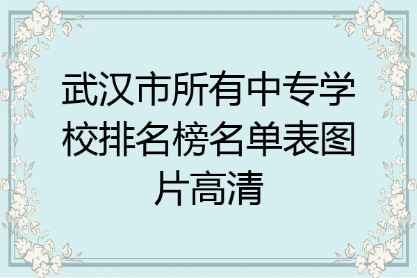 武汉市所有中专学校排名榜名单表图片高清