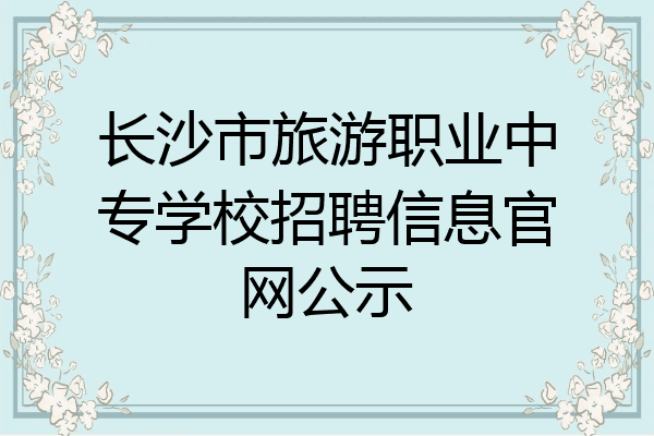 长沙市旅游职业中专学校招聘信息官网公示