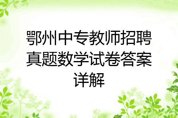 鄂州中专教师招聘真题数学试卷答案详解