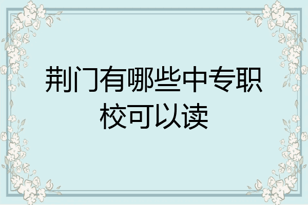 荆门有哪些中专职校可以读