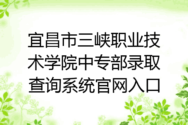 宜昌市三峡职业技术学院中专部录取查询系统官网入口
