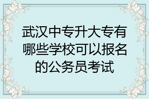 武汉中专升大专有哪些学校可以报名的公务员考试