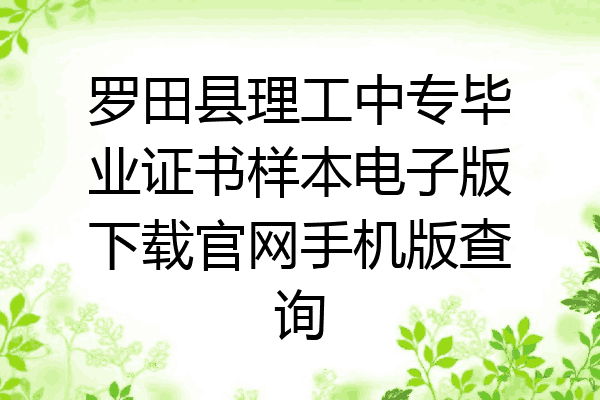 罗田县理工中专毕业证书样本电子版下载官网手机版查询