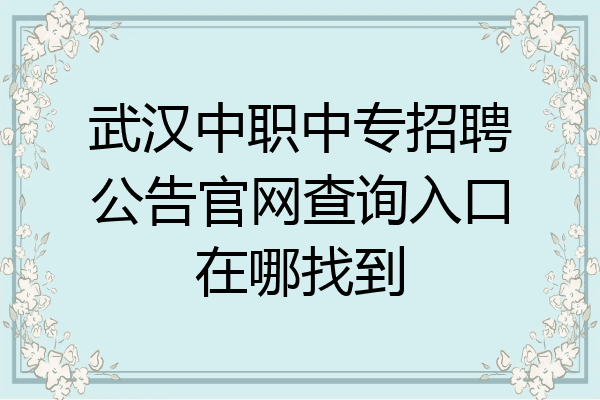 武汉中职中专招聘公告官网查询入口在哪找到
