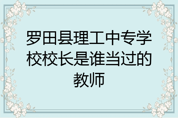罗田县理工中专学校校长是谁当过的教师
